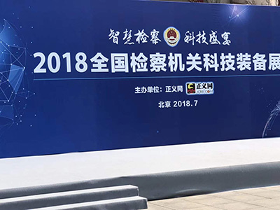 亞訊威視2018全國檢察機關科技戰備展