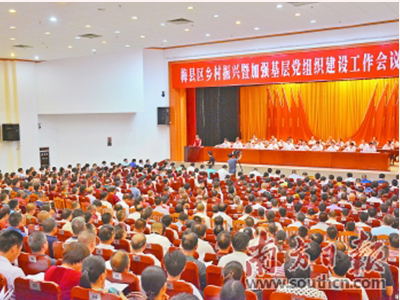 廣東梅縣區(qū)召開鄉(xiāng)村振興暨加強基層黨組織建設(shè)工作會議