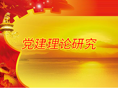 城市基層黨建理論研討會在中國浦東干部學院召開