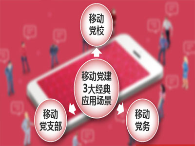 如何打造移動互聯網新時代智慧黨建平臺？