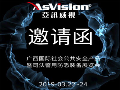 亞訊威視智慧黨建系統方案專家 邀您參加廣西會展活動