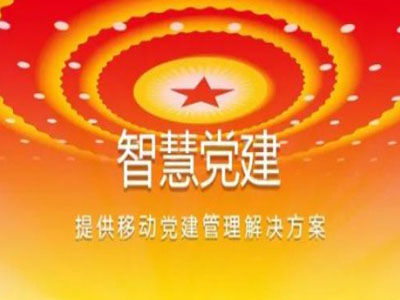 從互聯網角度看“智慧黨建”的妙處