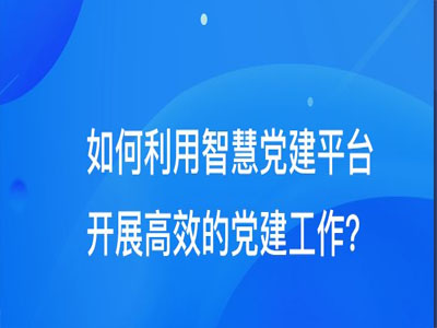 2019科學化智慧黨建信息規劃