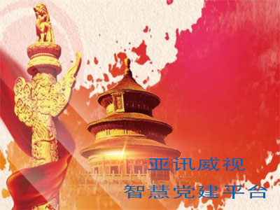 什么是“互聯網+黨建”“智慧黨建”？