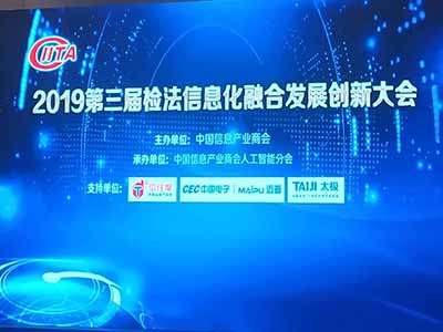 2019年年度法檢信息化“智慧法院”最佳創新驅動解決方案專家