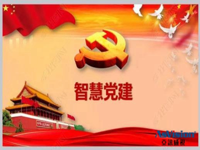 深圳黨建智慧管理平臺