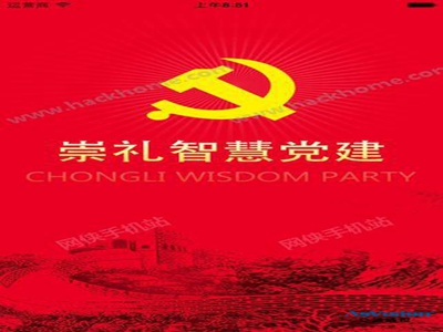 池州市黨建智慧平臺(tái)