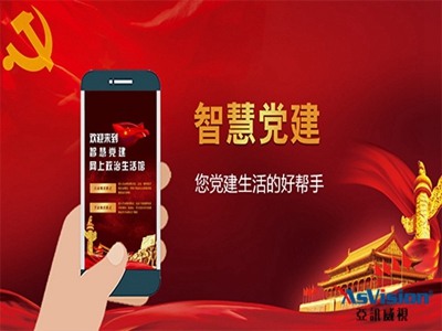 海口市智慧黨建方案