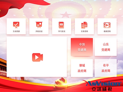 智慧黨建系統_亞訊威視_智慧黨建系統解決方案專家