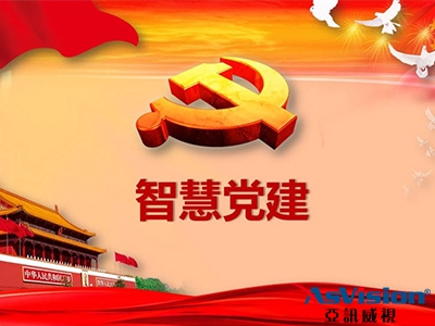 互聯網+黨建，讓黨建服務更聰明