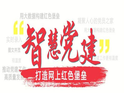 智慧黨建，亞訊威視智慧黨建平臺