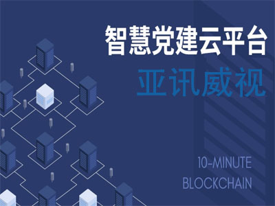 智慧黨建 黨建系統(tǒng) 智慧黨建管理平臺 黨建系統(tǒng)方案 智慧黨建云平臺 黨建平臺 黨建平臺建設(shè) 黨建系統(tǒng)建設(shè)方案 黨建平臺建設(shè)方案 