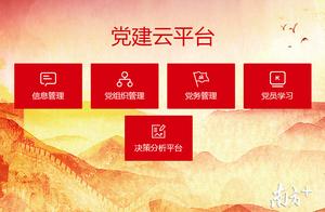 智慧黨建平臺