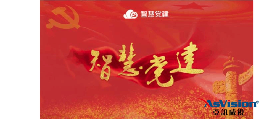 舞鋼市黨建智慧建設方案