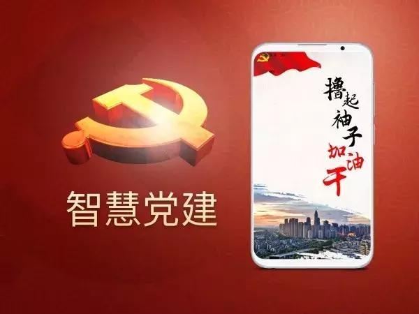 智慧黨建，智慧黨建平臺，智慧黨建系統(tǒng)