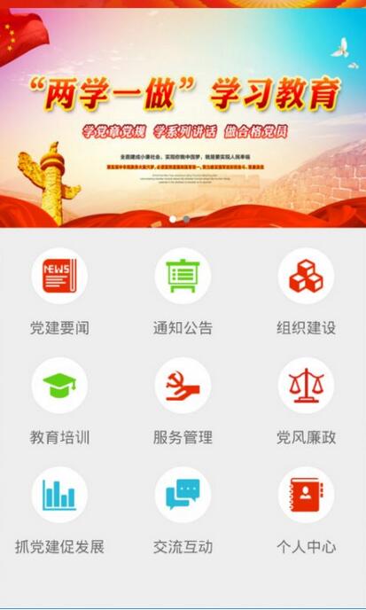 智慧黨建app 智慧黨建app
