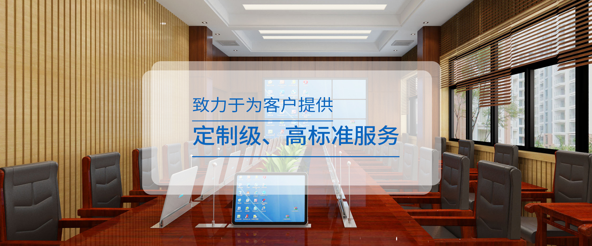 多媒體會議系統，無紙化會議系統，無紙化多媒體會議系統