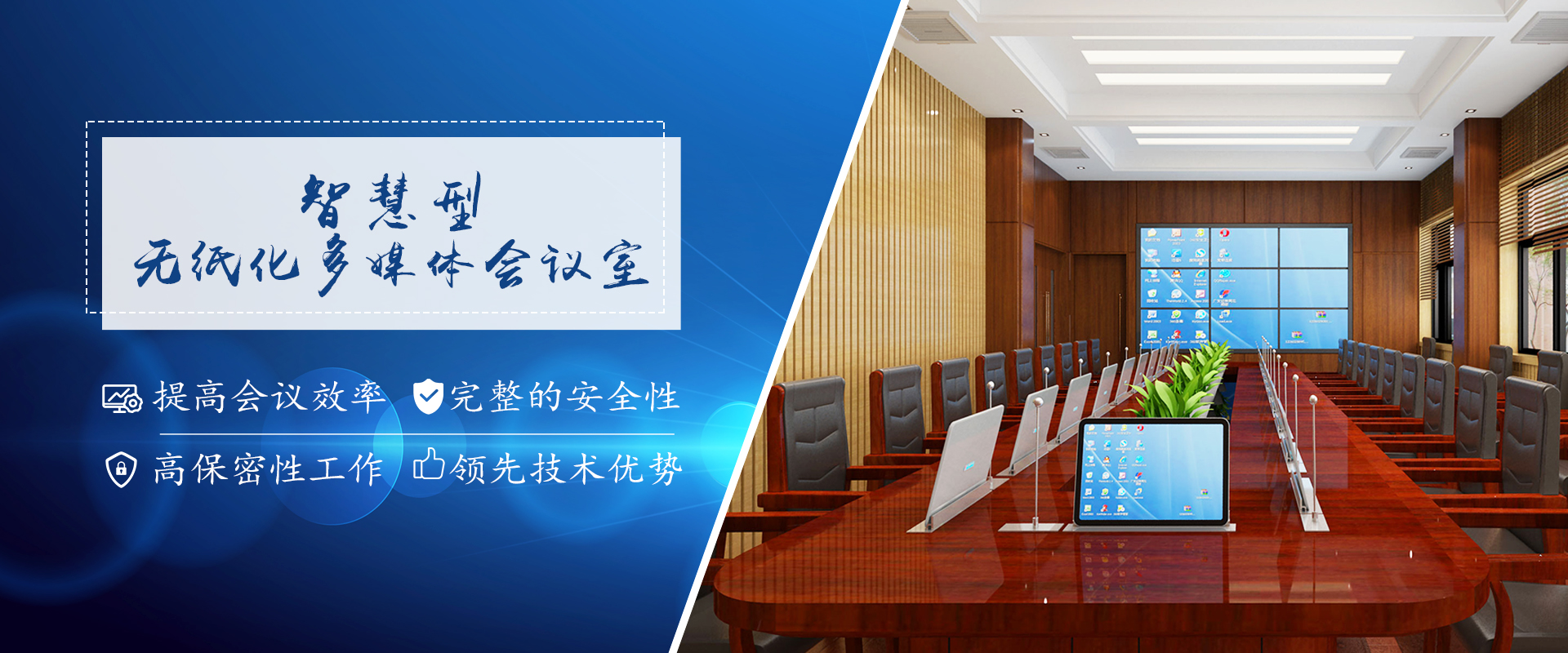 多媒體會議系統，無紙化會議系統，無紙化多媒體會議系統