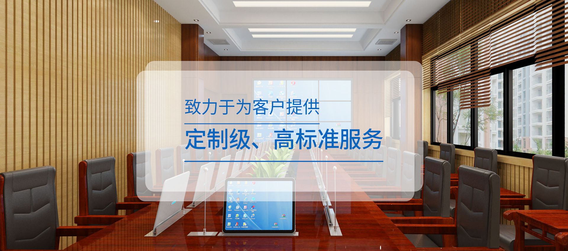 多媒體會議系統，無紙化會議系統，無紙化多媒體會議系統