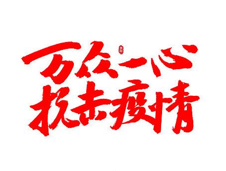 關于疫情期間工作人員安排通知