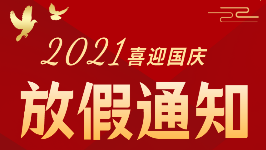 國慶假期放假通知！