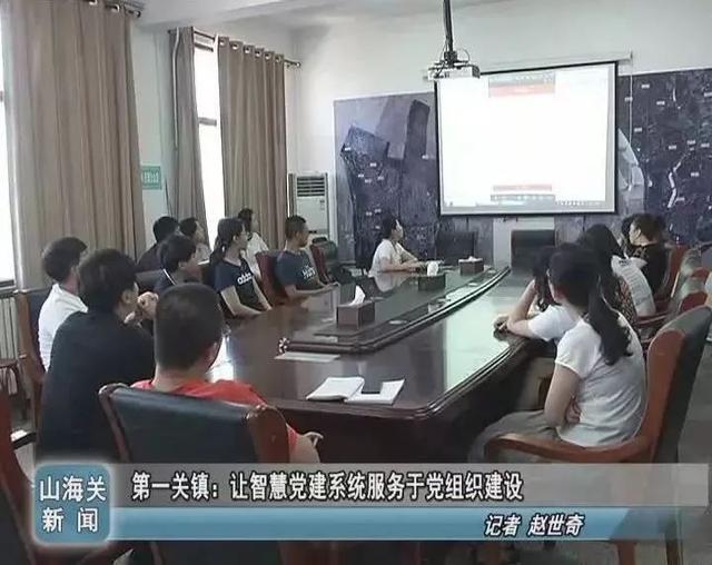 第一關鎮(zhèn)：讓智慧黨建系統(tǒng)服務于黨組織建設