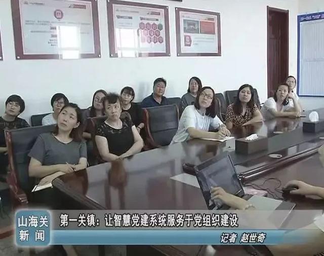 第一關鎮(zhèn)：讓智慧黨建系統(tǒng)服務于黨組織建設