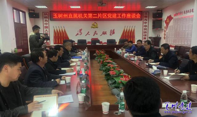 強化黨建責任意識 提升黨建整體水平——玉樹州直機關黨建第二片區召開機關黨建座談交流會