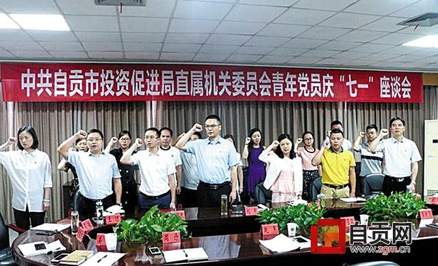 黨建引領(lǐng) 凝聚合力激發(fā)動(dòng)力——自貢市投資促進(jìn)局機(jī)關(guān)黨建工作綜述