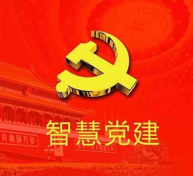 黨建｜“智慧黨建”：讓黨建與現代信息技術融合共生