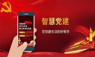 智慧黨建系統提升黨建科學化水平
