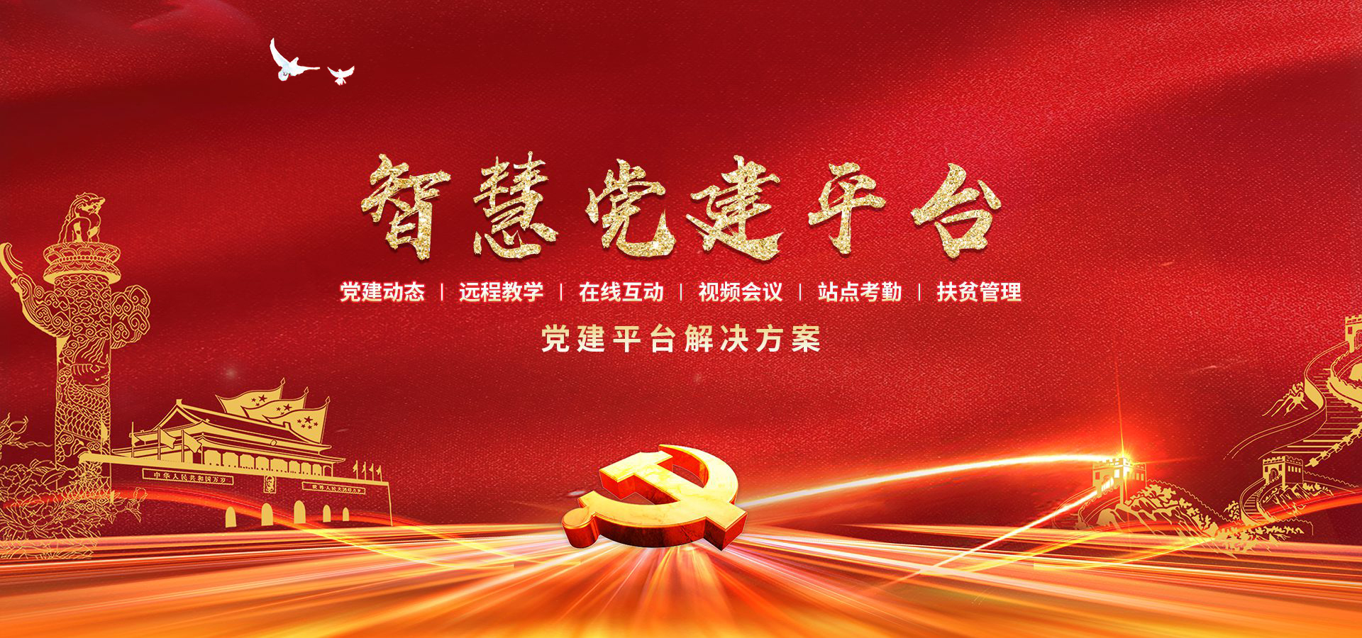 智慧黨建平臺(tái)