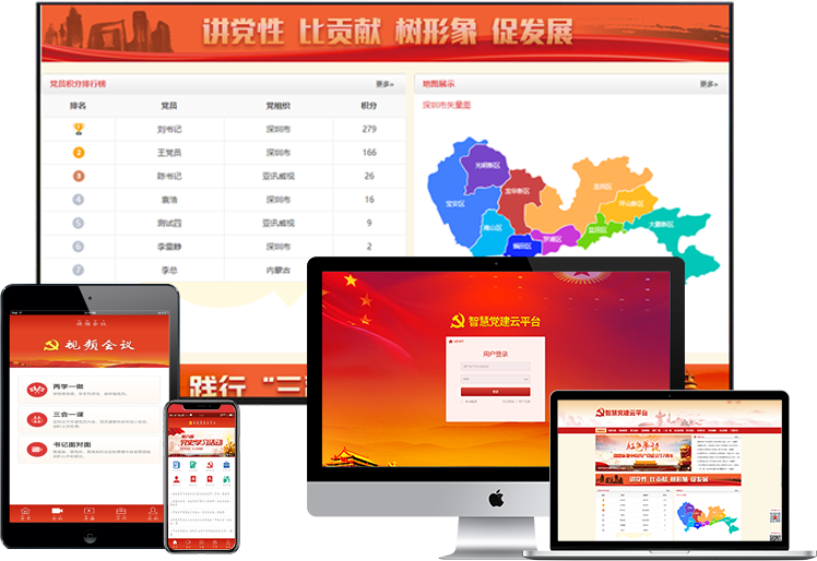 智慧黨建系統(tǒng)