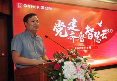 構建智慧黨建新生態，黨建齊魯智慧云3.0重磅發布！