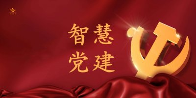 智慧黨建平臺(tái)+社區(qū)治理