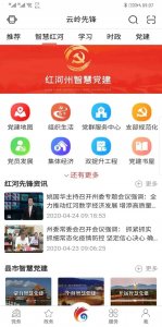 紅河州智慧黨建云平臺