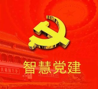 黨建｜智慧黨建：讓黨建與現代信息技術融合共生