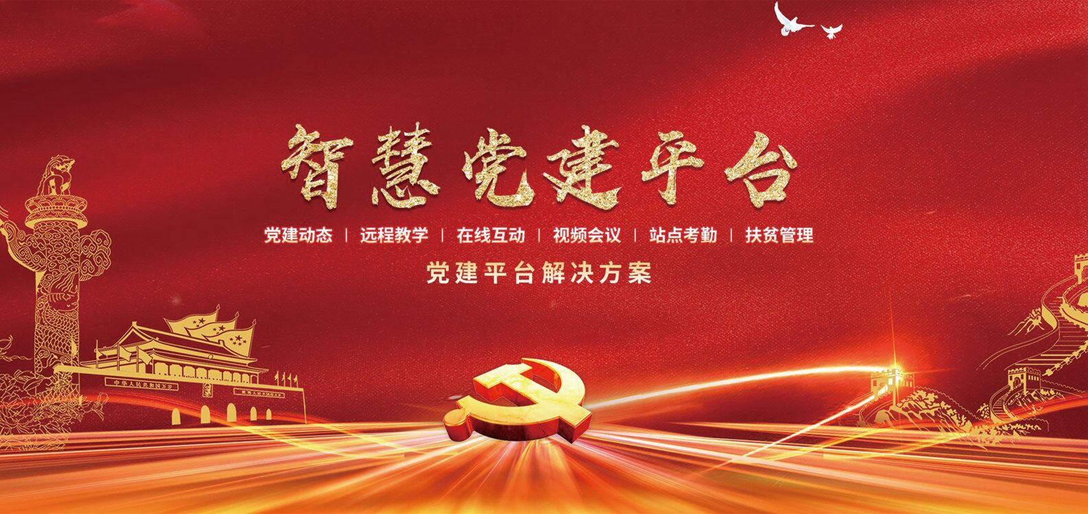 高校智慧黨建系統(tǒng)