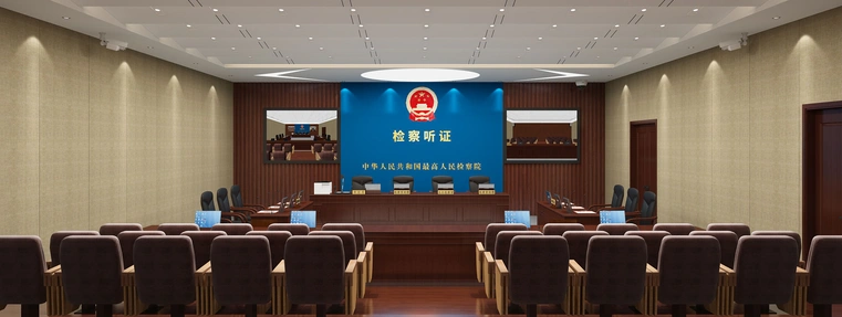 人民檢察院檢察聽證室