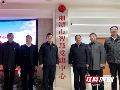 湘潭市智慧黨建中心，湘潭市智慧黨建平臺運行