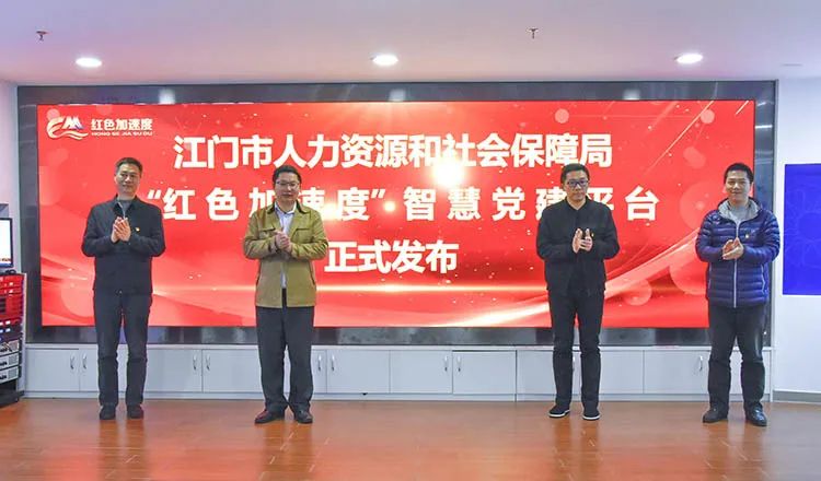 江門市人社局打造智慧黨建新平臺，跑出人社服務加速度