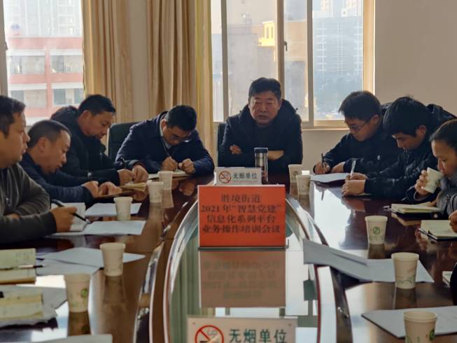 富源：勝境街道組織召開“智慧黨建”信息化系列平臺 業務操作培訓會議