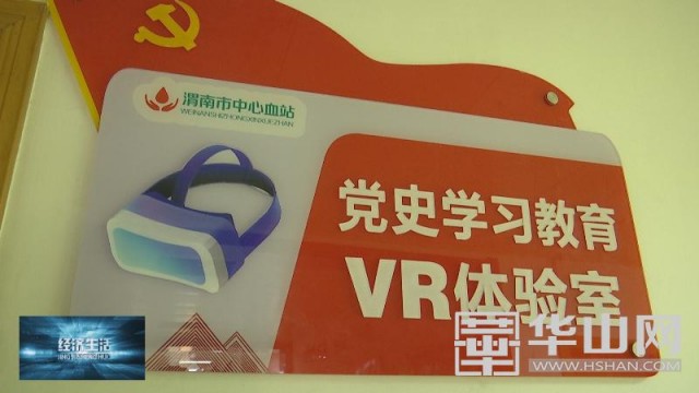 渭南市中心血站：VR智慧黨建打造學(xué)習(xí)黨史新陣地