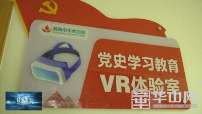 VR智慧黨建打造學習黨史新陣地