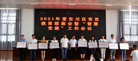 東川區召開2021年度黨員教育聯席會暨“智慧黨建”工作會議