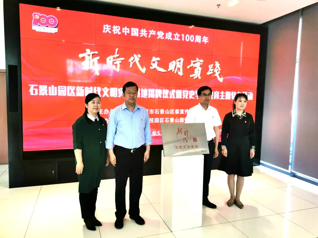 “新時代文明實踐基地”揭牌，石景山園黨群活動中心打造“園區人之家”