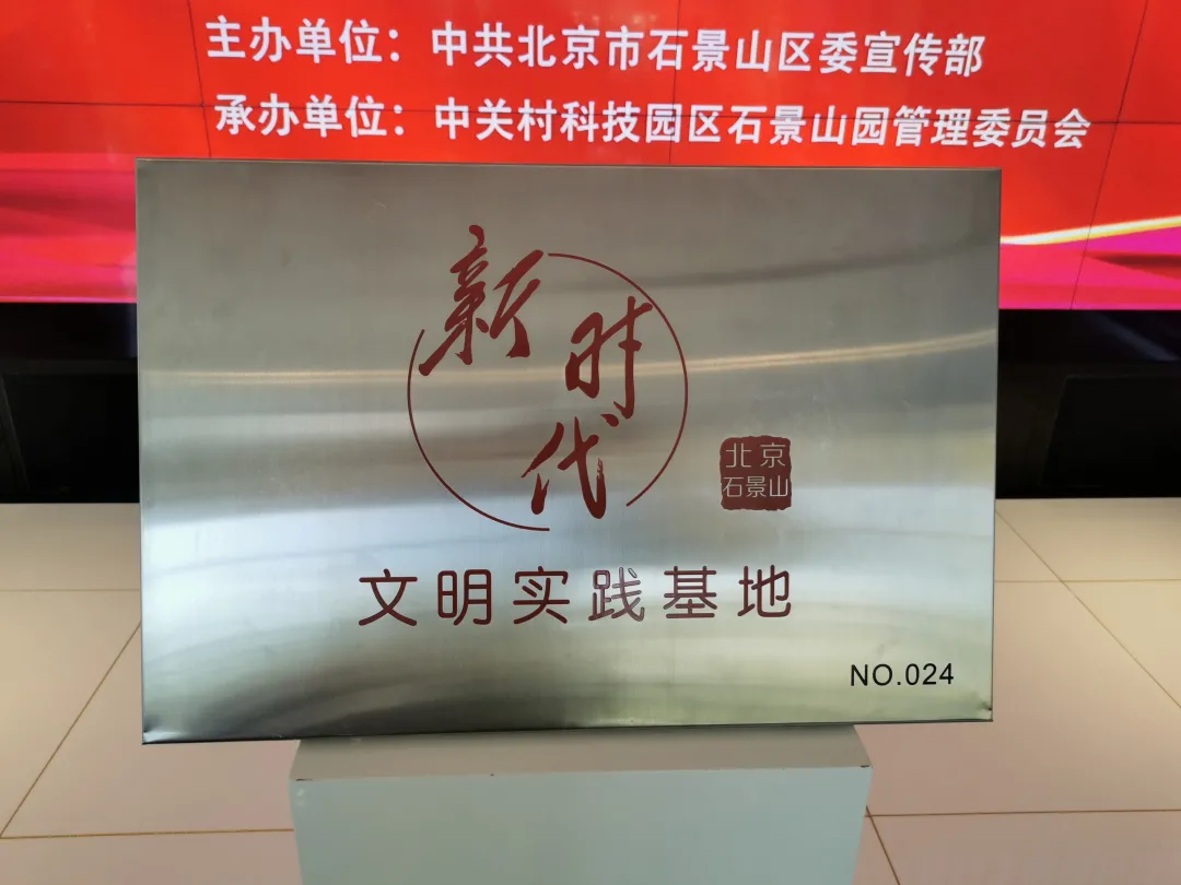 “新時代文明實踐基地”揭牌，石景山園黨群活動中心打造“園區人之家”