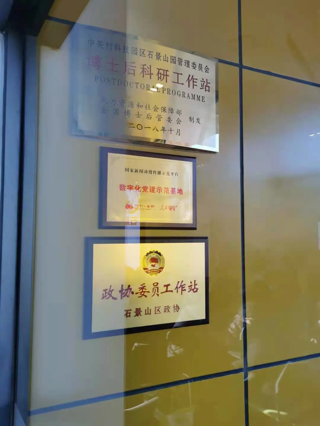 “新時代文明實踐基地”揭牌，石景山園黨群活動中心打造“園區人之家”