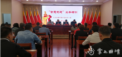 曲靖“智慧黨建”業(yè)務(wù)培訓(xùn)