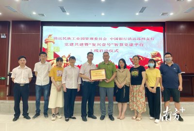 清遠民族工業園有了智慧黨建平臺上線